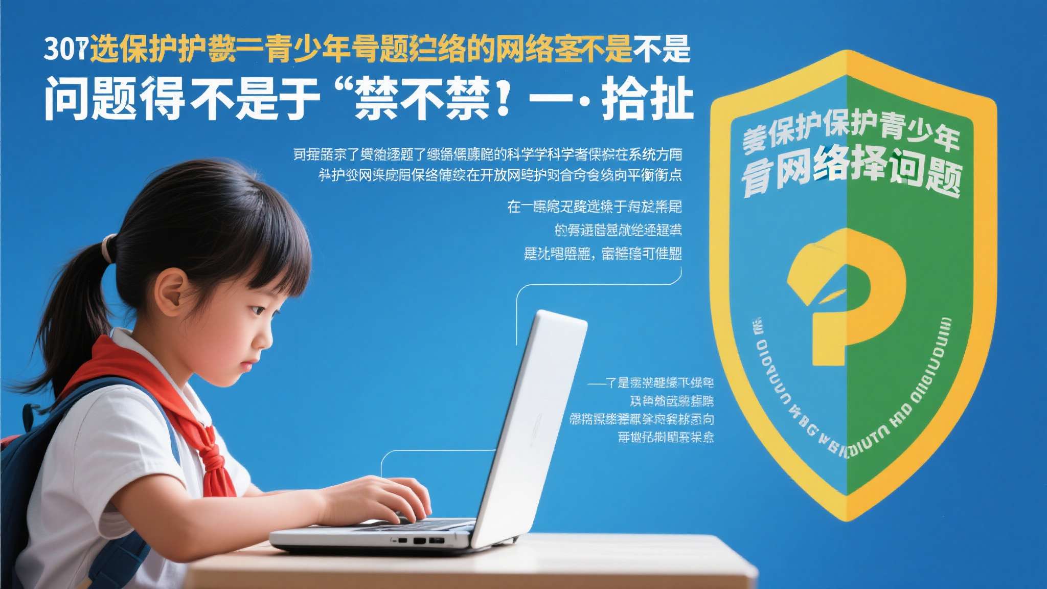 多国扎堆出台未成年人社媒禁用令!我们该不该跟进? 保护未成年人的网络安全,不是一道选择题,而是一道必答题。 问题的关键不在于"禁不